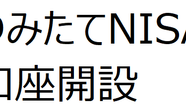 つみたてNISA開設手続き完了!（楽天証券）